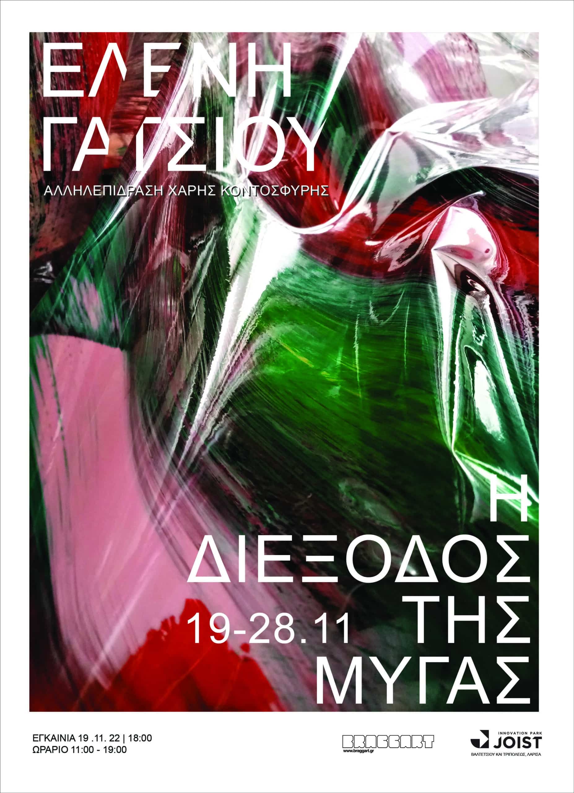 Η Διέξοδος Της Μύγας/The Escape of Fly