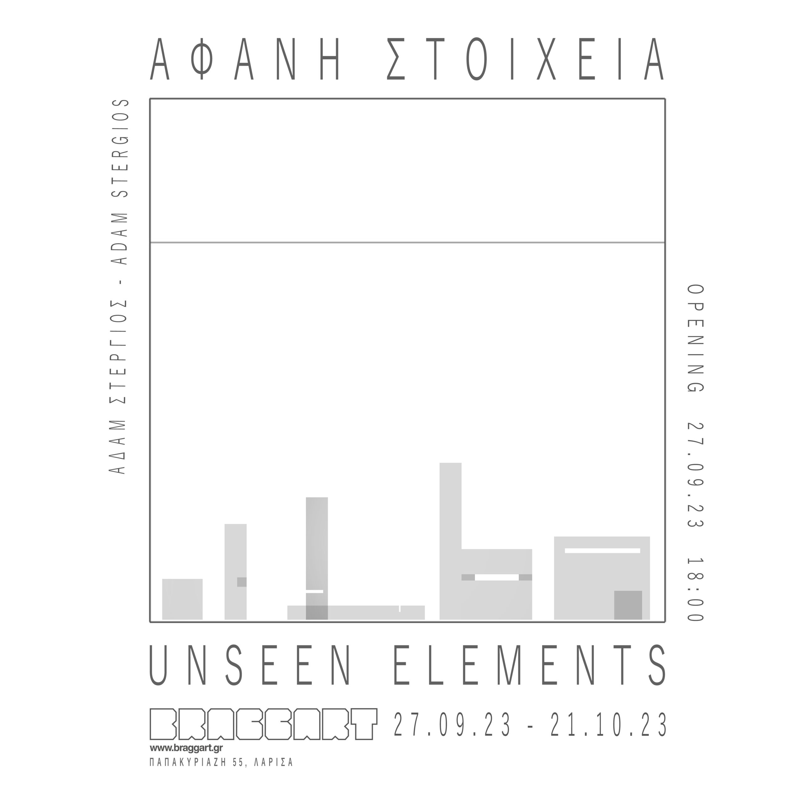 ΣΤΕΡΓΙΟΣ ΑΔΑΜ-ΑΦΑΝΗ ΣΤΟΙΧΕΙΑ/UNSEEN ELEMENTS