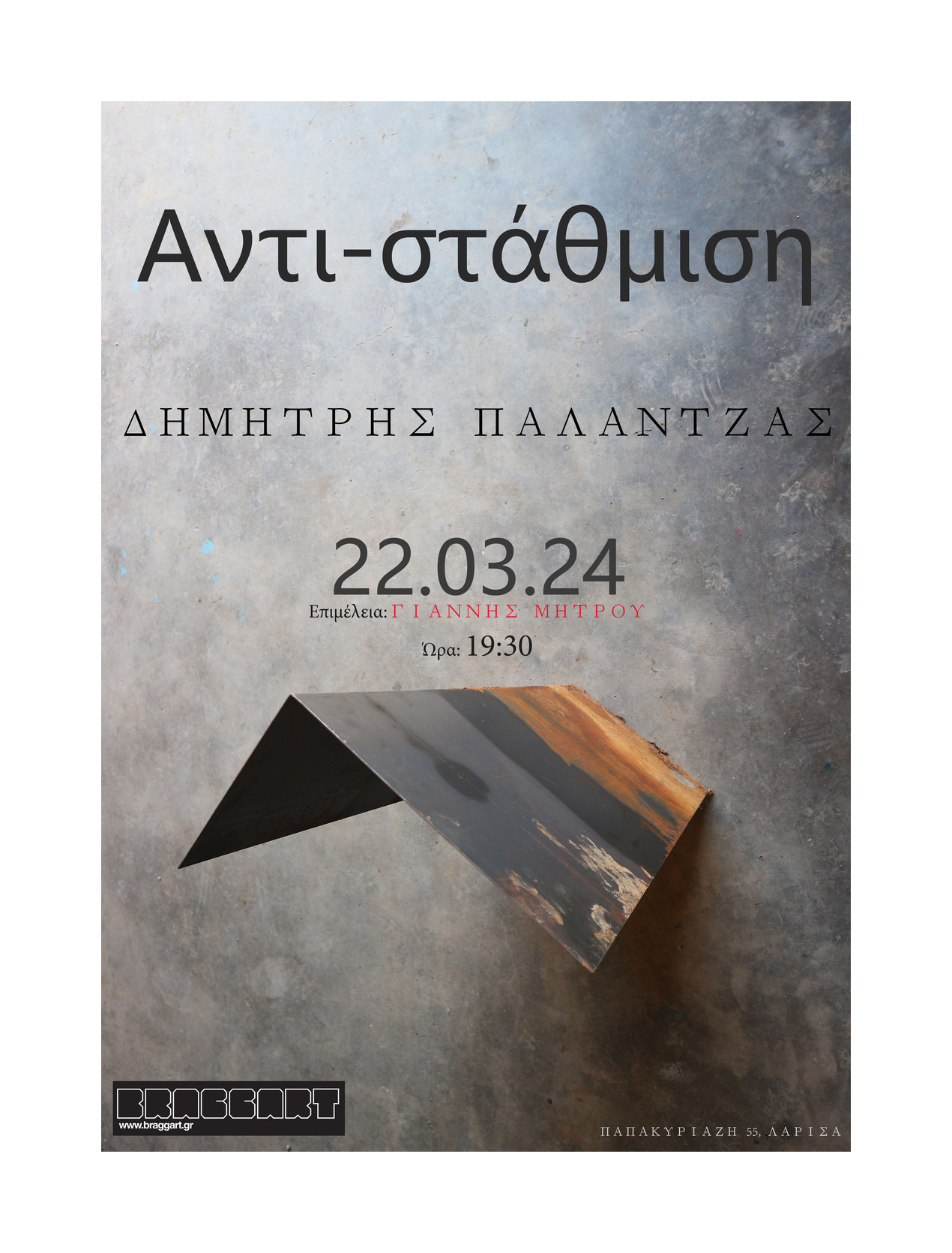 Δημήτρης Παλάντζας /Αντι-στάθμιση. Επιμέλεια: Γιάννης Μήτρου