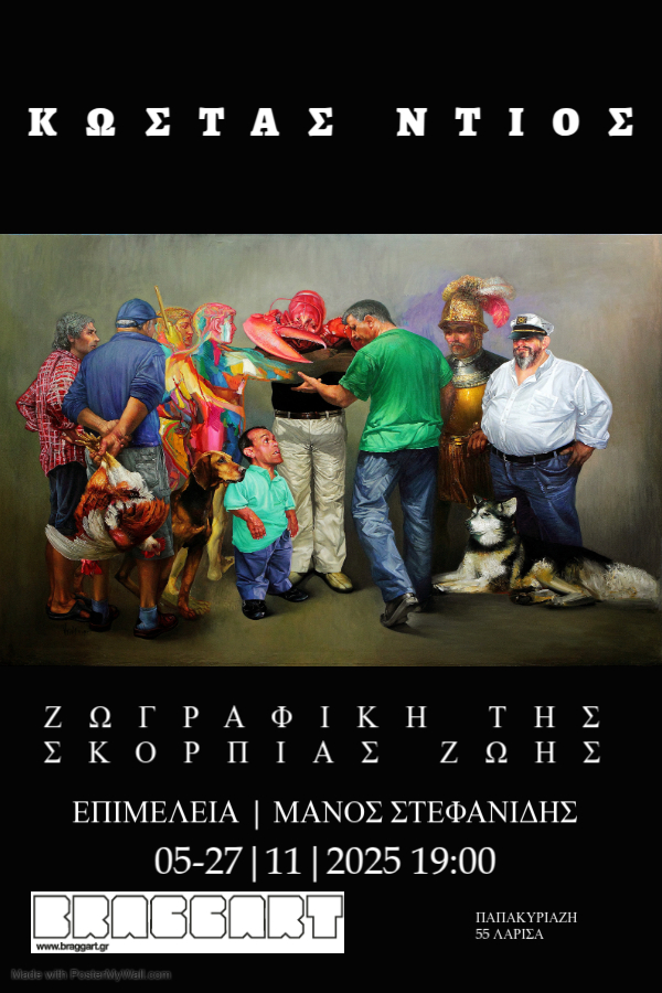 Κώστας Ντιός | Ζωγραφική της σκόρπιας ζωής  [Από το αφήγημα του Ν.Γ.Πεντζίκη «Αρχιτεκτονική της σκόρπιας ζωής» ]