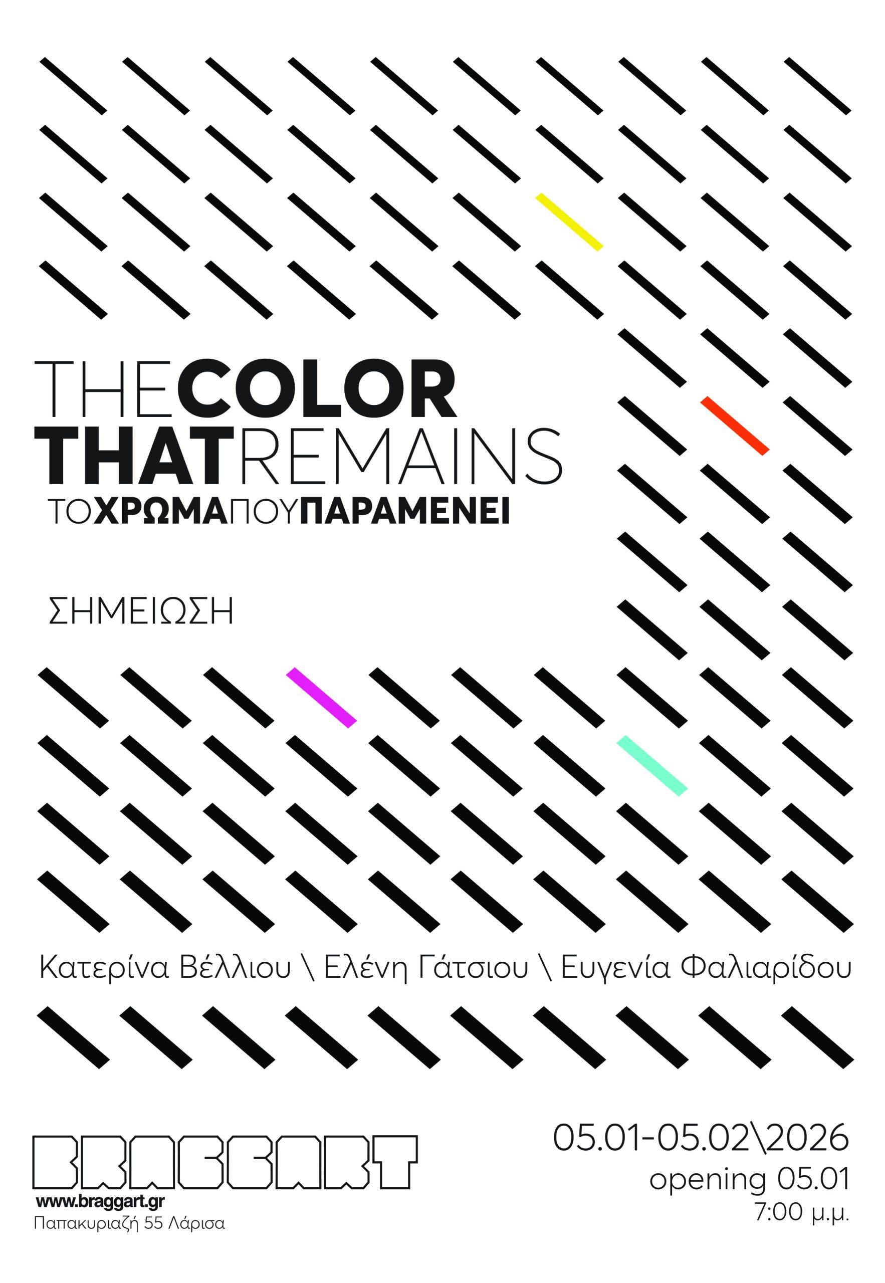 THE COLOR THAT REMAINS \ΤΟ ΧΡΩΜΑ ΠΟΥ ΠΑΡΑΜΕΝΕΙ ΣΗΜΕΙΩΣΗ