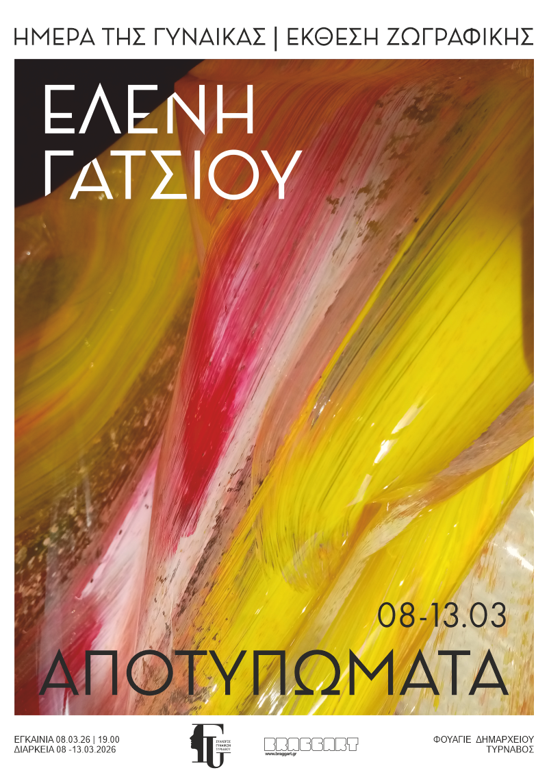 ΕΛΕΝΗ ΓΑΤΣΙΟΥ | ΑΠΟΤΥΠΩΜΑΤΑ – ΔΙΕΘΝΗΣ ΗΜΕΡΑ ΤΗΣ ΓΥΝΑΙΚΑΣ