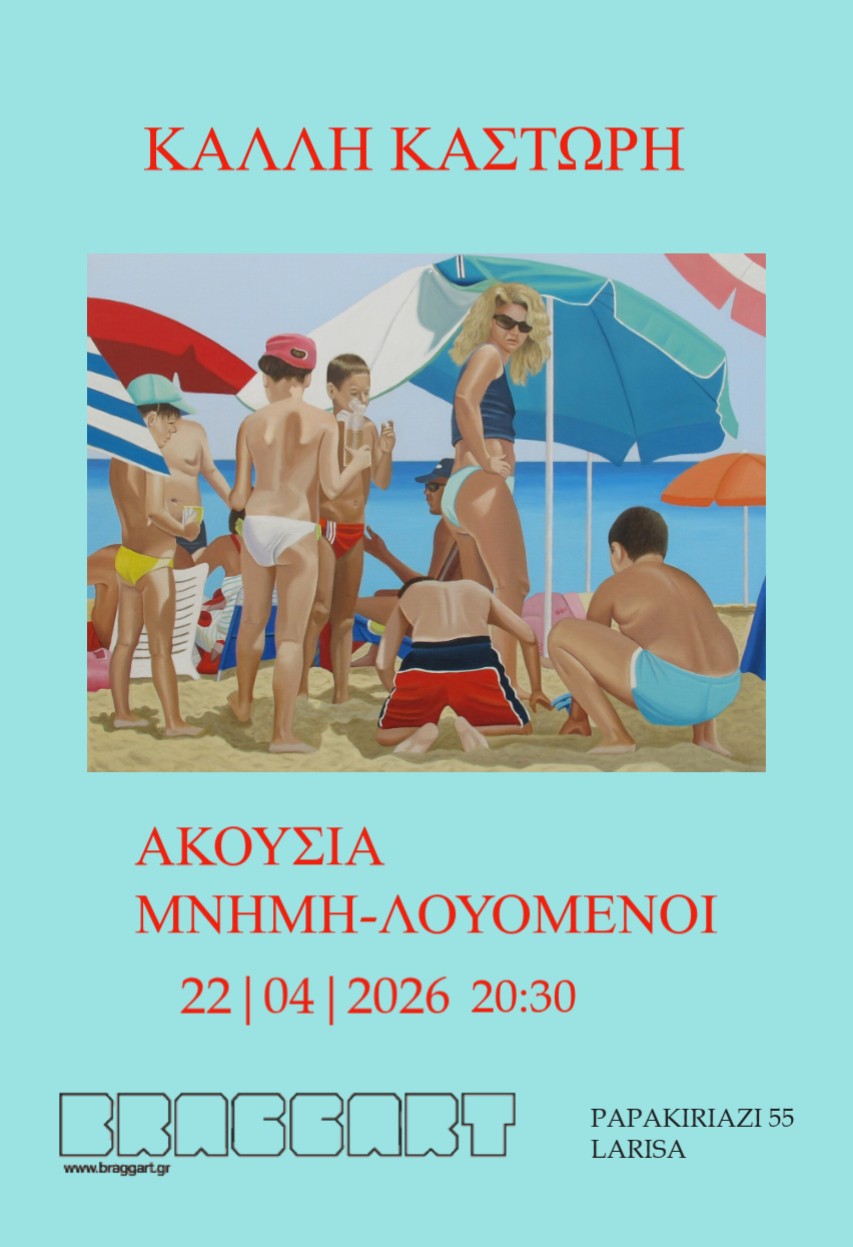 ΚΑΛΛΗ ΚΑΣΤΩΡΗ | ΑΚΟΥΣΙΑ ΜΝΗΜΗ-ΛΟΥΟΜΕΝΟΙ